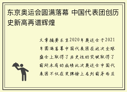 东京奥运会圆满落幕 中国代表团创历史新高再谱辉煌