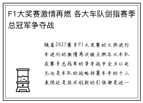 F1大奖赛激情再燃 各大车队剑指赛季总冠军争夺战