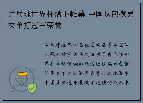 乒乓球世界杯落下帷幕 中国队包揽男女单打冠军荣誉