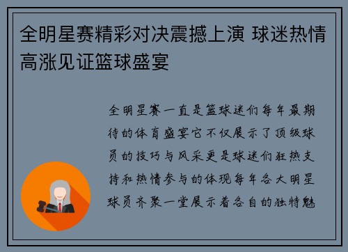 全明星赛精彩对决震撼上演 球迷热情高涨见证篮球盛宴