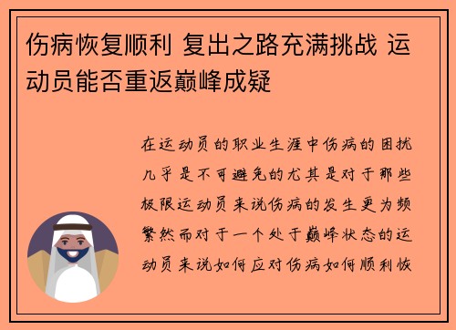 伤病恢复顺利 复出之路充满挑战 运动员能否重返巅峰成疑