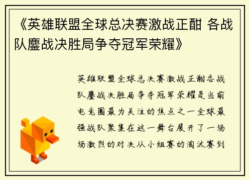 《英雄联盟全球总决赛激战正酣 各战队鏖战决胜局争夺冠军荣耀》