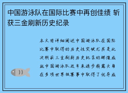 中国游泳队在国际比赛中再创佳绩 斩获三金刷新历史纪录
