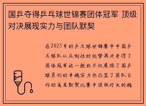 国乒夺得乒乓球世锦赛团体冠军 顶级对决展现实力与团队默契
