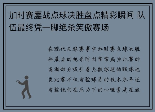 加时赛鏖战点球决胜盘点精彩瞬间 队伍最终凭一脚绝杀笑傲赛场