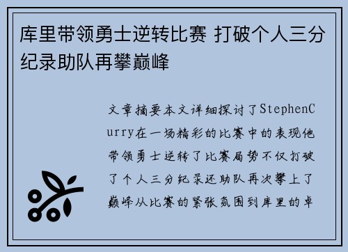 库里带领勇士逆转比赛 打破个人三分纪录助队再攀巅峰