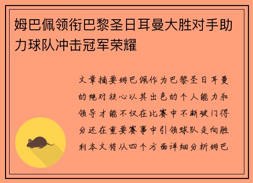 姆巴佩领衔巴黎圣日耳曼大胜对手助力球队冲击冠军荣耀