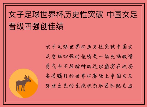 女子足球世界杯历史性突破 中国女足晋级四强创佳绩
