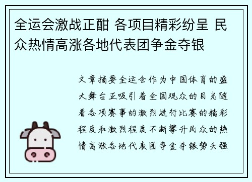 全运会激战正酣 各项目精彩纷呈 民众热情高涨各地代表团争金夺银