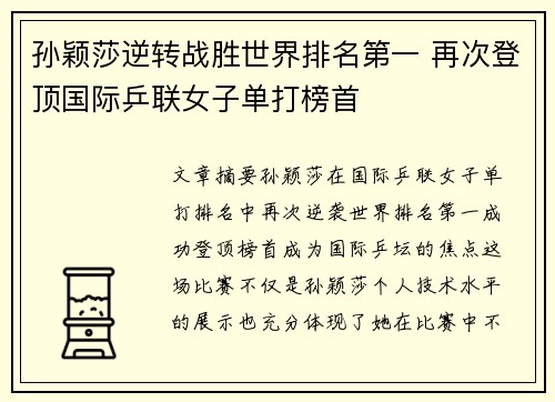 孙颖莎逆转战胜世界排名第一 再次登顶国际乒联女子单打榜首