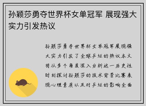 孙颖莎勇夺世界杯女单冠军 展现强大实力引发热议
