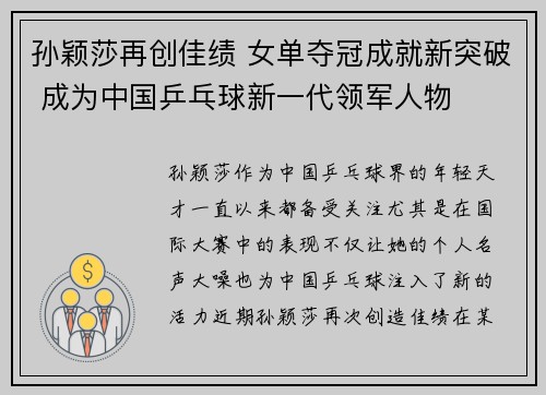 孙颖莎再创佳绩 女单夺冠成就新突破 成为中国乒乓球新一代领军人物