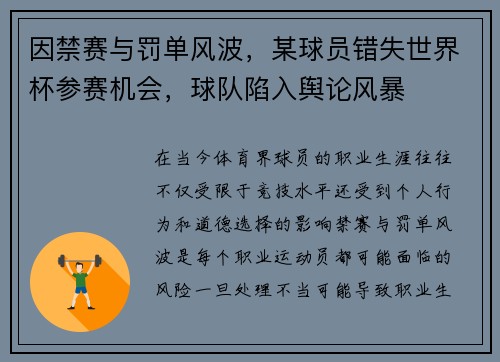因禁赛与罚单风波，某球员错失世界杯参赛机会，球队陷入舆论风暴