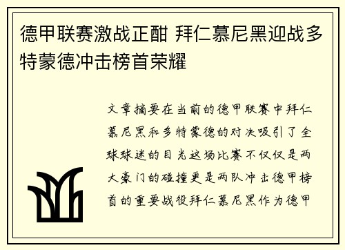 德甲联赛激战正酣 拜仁慕尼黑迎战多特蒙德冲击榜首荣耀