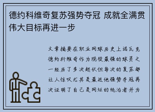 德约科维奇复苏强势夺冠 成就全满贯伟大目标再进一步