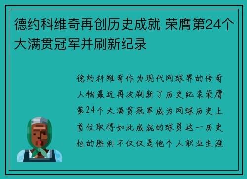德约科维奇再创历史成就 荣膺第24个大满贯冠军并刷新纪录