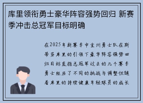 库里领衔勇士豪华阵容强势回归 新赛季冲击总冠军目标明确