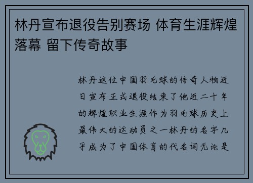 林丹宣布退役告别赛场 体育生涯辉煌落幕 留下传奇故事