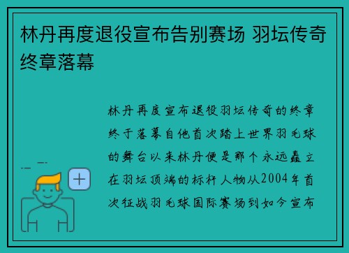 林丹再度退役宣布告别赛场 羽坛传奇终章落幕
