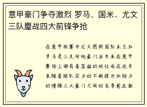 意甲豪门争夺激烈 罗马、国米、尤文三队鏖战四大前锋争抢