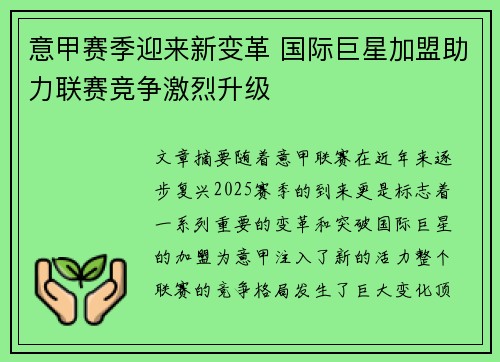 意甲赛季迎来新变革 国际巨星加盟助力联赛竞争激烈升级