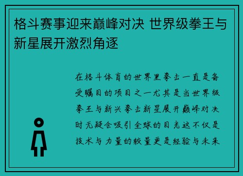 格斗赛事迎来巅峰对决 世界级拳王与新星展开激烈角逐