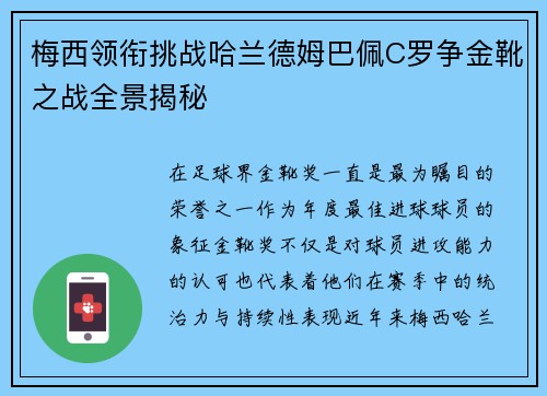 梅西领衔挑战哈兰德姆巴佩C罗争金靴之战全景揭秘