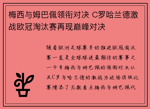 梅西与姆巴佩领衔对决 C罗哈兰德激战欧冠淘汰赛再现巅峰对决