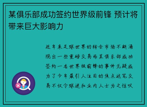 某俱乐部成功签约世界级前锋 预计将带来巨大影响力