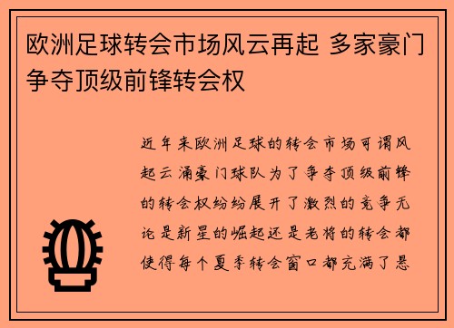 欧洲足球转会市场风云再起 多家豪门争夺顶级前锋转会权