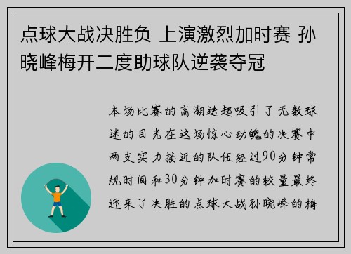 点球大战决胜负 上演激烈加时赛 孙晓峰梅开二度助球队逆袭夺冠