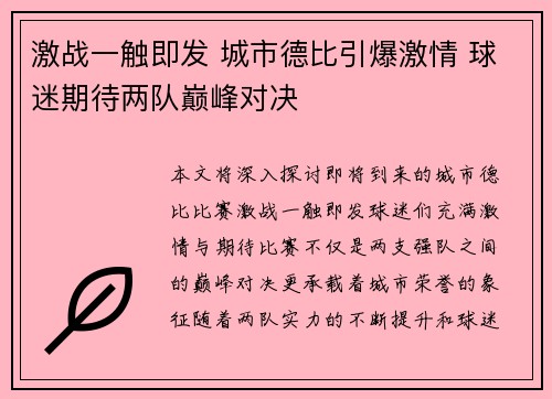 激战一触即发 城市德比引爆激情 球迷期待两队巅峰对决