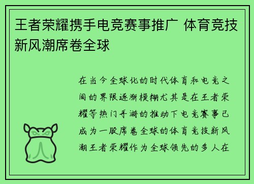 王者荣耀携手电竞赛事推广 体育竞技新风潮席卷全球