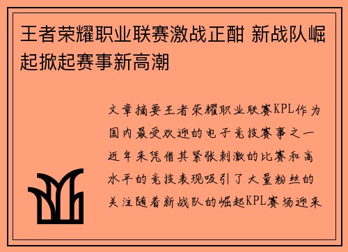 王者荣耀职业联赛激战正酣 新战队崛起掀起赛事新高潮
