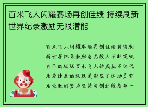 百米飞人闪耀赛场再创佳绩 持续刷新世界纪录激励无限潜能