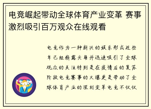 电竞崛起带动全球体育产业变革 赛事激烈吸引百万观众在线观看