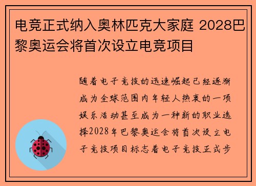 电竞正式纳入奥林匹克大家庭 2028巴黎奥运会将首次设立电竞项目