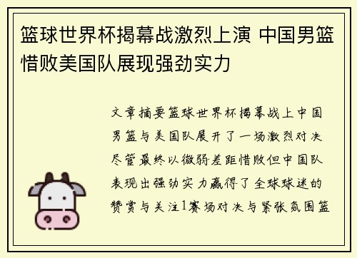 篮球世界杯揭幕战激烈上演 中国男篮惜败美国队展现强劲实力