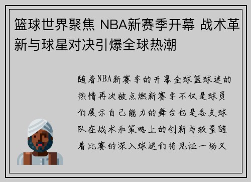 篮球世界聚焦 NBA新赛季开幕 战术革新与球星对决引爆全球热潮