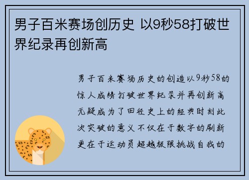 男子百米赛场创历史 以9秒58打破世界纪录再创新高