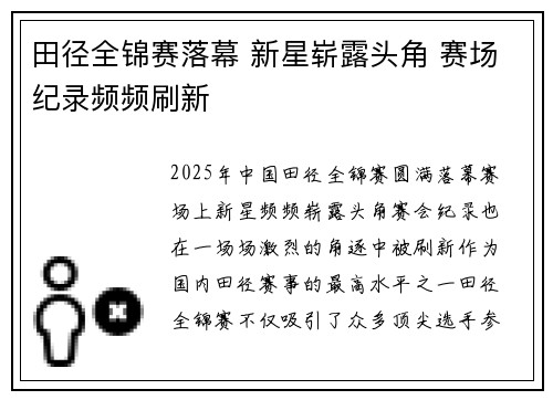 田径全锦赛落幕 新星崭露头角 赛场纪录频频刷新