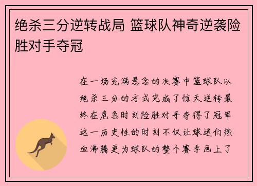 绝杀三分逆转战局 篮球队神奇逆袭险胜对手夺冠