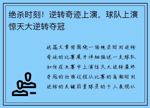 绝杀时刻！逆转奇迹上演，球队上演惊天大逆转夺冠