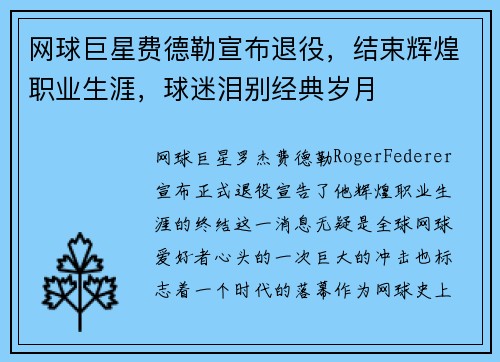 网球巨星费德勒宣布退役，结束辉煌职业生涯，球迷泪别经典岁月