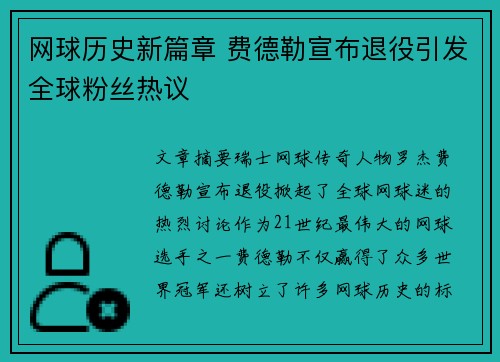 网球历史新篇章 费德勒宣布退役引发全球粉丝热议