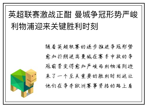英超联赛激战正酣 曼城争冠形势严峻 利物浦迎来关键胜利时刻