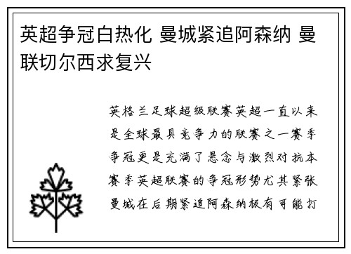 英超争冠白热化 曼城紧追阿森纳 曼联切尔西求复兴
