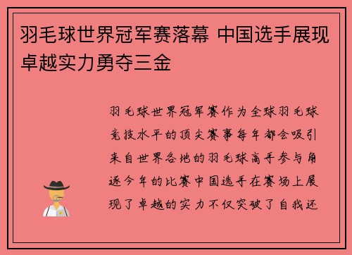 羽毛球世界冠军赛落幕 中国选手展现卓越实力勇夺三金
