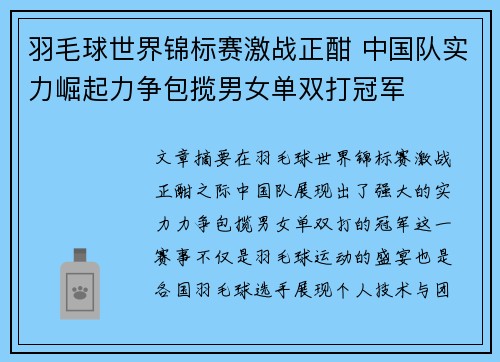 羽毛球世界锦标赛激战正酣 中国队实力崛起力争包揽男女单双打冠军
