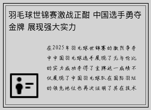 羽毛球世锦赛激战正酣 中国选手勇夺金牌 展现强大实力
